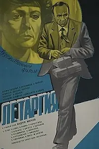 Постер к фильму «Летаргия (1983)»
