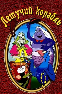Постер к мультфильму «Летучий корабль (1979)»