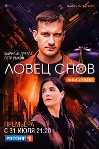 Постер к сериалу «Ловец снов (2021)»
