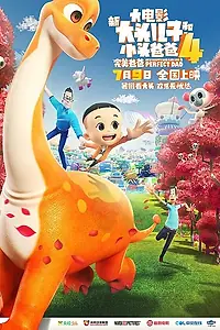 Постер к мультфильму «Счастливые отец и сын 4: Идеальный папа (2021)»