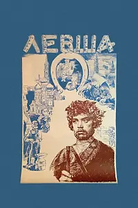 Постер к фильму «Левша (1986)»