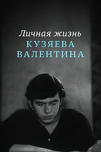 Постер к фильму «Личная жизнь Кузяева Валентина (1967)»
