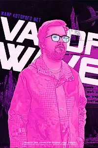 Постер к фильму «Vaporwave. Жанр которого нет (2021)»