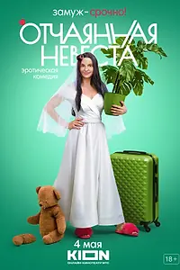 Постер к сериалу «Отчаянная невеста (2022)»