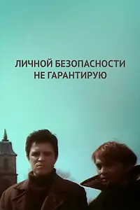 Постер к фильму «Личной безопасности не гарантирую... (1980)»