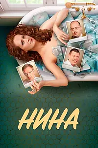 Главный постер сериала «Нина (2022)»