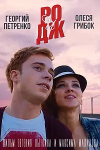 Постер к фильму «РО и ДЖ (2016)»
