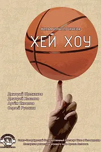 Постер к фильму «Хэй-Хоу (2020)»
