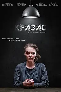 Постер к фильму «Кризис (2021)»