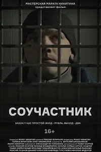 Постер к фильму «Соучастник (2021)»