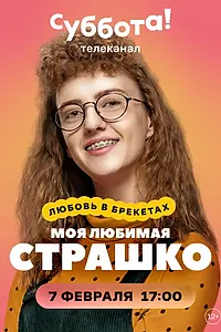 Главный постер сериала «Моя любимая Страшко (2021)»