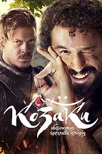 Главный постер сериала «Казаки. Абсолютно лживая история (2020)»