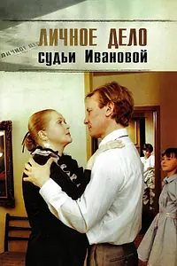 Главный постер фильма «Личное дело судьи Ивановой (1986)»