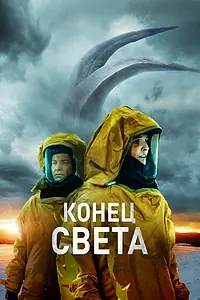 Постер к фильму «Конец света (2021)»