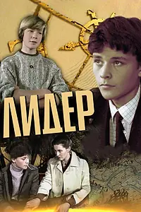 Постер к фильму «Лидер (1984)»