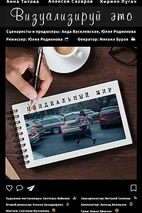 Главный постер фильма «Визуализируй это (2020)»