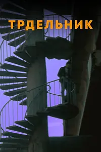 Постер к фильму «Трдельник (2021)»
