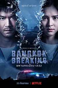 Постер к сериалу «Бангкок: Служба спасения (2021)»