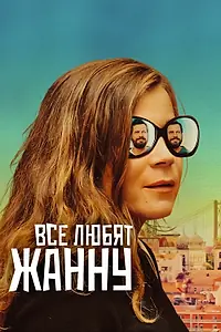 Главный постер фильма «Все любят Жанну (2022)»