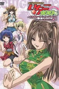 Постер к аниме «Стопроцентная клубничка OVA (2005)»
