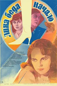 Главный постер фильма «Лиха беда начало (1985)»