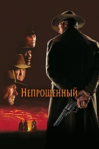 Главный постер фильма «Непрощенный (1992)»