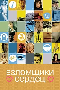 Главный постер фильма «Взломщики сердец (2004)»