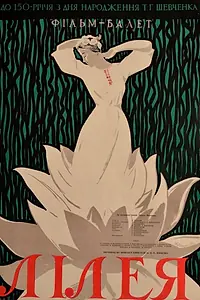 Постер к фильму «Лилея (1959)»
