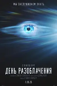 Постер к фильму «День разоблачения (2026)»