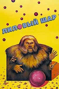 Постер к фильму «Лиловый шар (1987)»