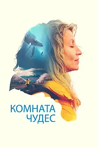 Постер к фильму «Комната чудес (2023)»