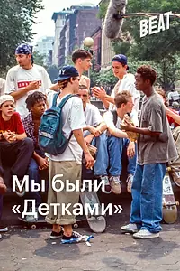 Главный постер фильма «Мы были «Детками» (2021)»