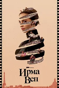 Постер к сериалу «Ирма Веп (2022)»