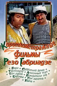 Главный постер фильма «Лимонный торт (1977)»