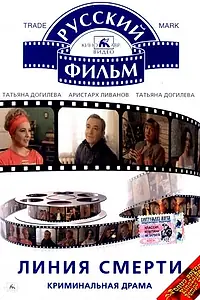 Главный постер фильма «Линия смерти (1991)»
