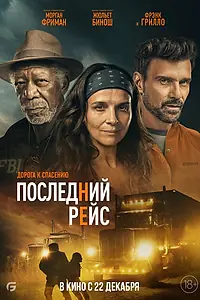 Постер к фильму «Последний рейс (2022)»
