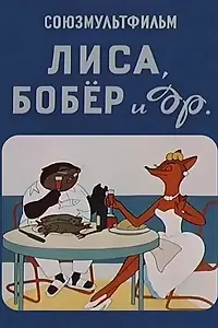 Главный постер мультфильма «Лиса, бобер и другие (1960)»