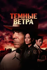 Главный постер сериала «Темные ветра (2022)»