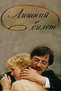 Главный постер фильма «Лишний билет (1983)»