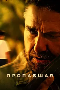 Постер к фильму «Пропавшая (2022)»
