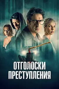 Постер к фильму «Отголоски преступления (2022)»