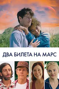 Главный постер фильма «Два билета на Марс (2022)»