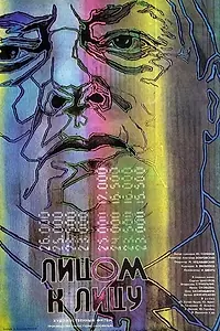 Постер к фильму «Лицом к лицу (1986)»