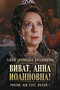 Постер к фильму «Тайны дворцовых переворотов. Россия, век XVIII. Фильм 7. Виват, Анна Иоанновна! (2008)»