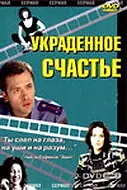 Постер к фильму «Украденное счастье (2005)»