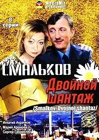 Главный постер сериала «Смальков. Двойной шантаж (2008)»