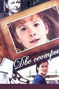 Постер к сериалу «Две сестры (2008)»