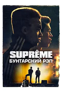Главный постер фильма «Supreme: Бунтарский рэп (2021)»