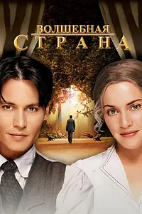 Постер к фильму «Волшебная страна (2004)»