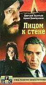 Постер к фильму «Лицом к стене (1989)»